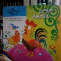 خروسی روی دیوار :داستان های مرزبان نامه (مرتضی حاتمی.زهره خرامان)