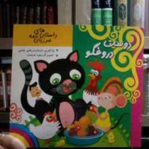 دوست دروغگو :داستان های مرزبان نامه (مرتضی حاتمی.زهره خرامان)