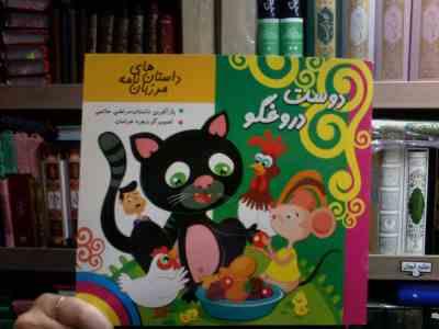 دوست دروغگو :داستان های مرزبان نامه (مرتضی حاتمی.زهره خرامان)