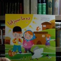 ده ما سبز قبا (احمد خدا دوست.زهره خرامان)