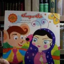 خاله سوسکه (زهره خرامان.معصومه براتی)