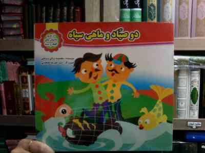 دو صیاد و ماهی سیاه (معصومه براتی بروجنی.سید علیرضا طباطبایی)