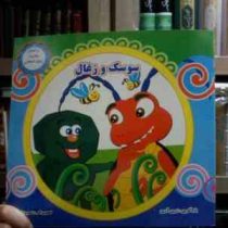 سوسک و زغال (زرین آرین.زهره خرامان)