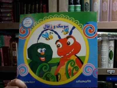 سوسک و زغال (زرین آرین.زهره خرامان)