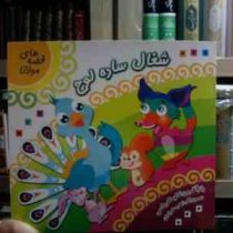 شغال ساده لوح :قصه های مولانا (کاوه کرباسی.زهره خرامان)