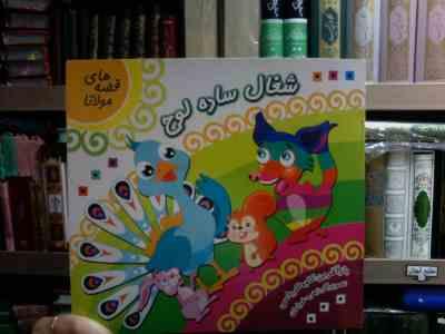 شغال ساده لوح :قصه های مولانا (کاوه کرباسی.زهره خرامان)