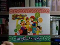 هر چیز که خوار آید یک روز به کار آید :ضرب المثل ها (زهره خرامان.معصومه براتی بروجنی)