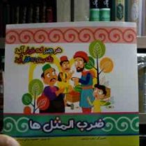 هر چیز که خوار آید یک روز به کار آید :ضرب المثل ها (زهره خرامان.معصومه براتی بروجنی)