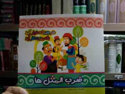 هر چیز که خوار آید یک روز به کار آید :ضرب المثل ها (زهره خرامان.معصومه براتی بروجنی)