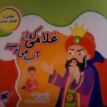 غلامی که از آب می ترسید :حکایتی از گلستان سعدی (مرتضی حاتمی.زهره خرامان)