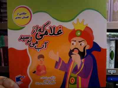 غلامی که از آب می ترسید :حکایتی از گلستان سعدی (مرتضی حاتمی.زهره خرامان)