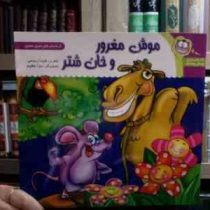 کتاب های داستانی پیش پیشک :موش مغرور و خان شتر (شیدا رستمی.سارا مظلوم)