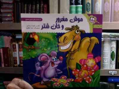 کتاب های داستانی پیش پیشک :موش مغرور و خان شتر (شیدا رستمی.سارا مظلوم)