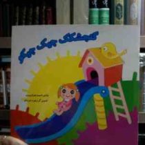 گنجشکک جیک جیکو (احمد خدادوست.زهره خرامان)