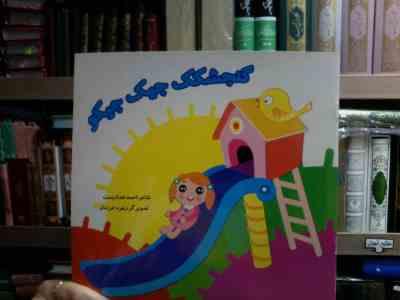 گنجشکک جیک جیکو (احمد خدادوست.زهره خرامان)