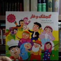 گنجشک و خار (زهره خرامان.معصومه براتی بروجنی)