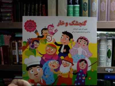 گنجشک و خار (زهره خرامان.معصومه براتی بروجنی)