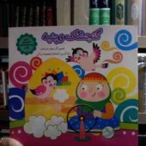 گنجشک و پنبه (زهره خرامان.معصومه براتی بروجنی)