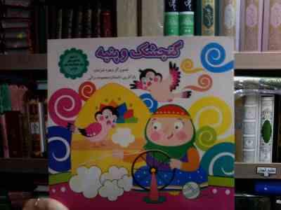 گنجشک و پنبه (زهره خرامان.معصومه براتی بروجنی)