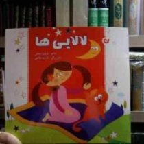 لالایی ها (فریبرز میثاقی.بنفشه طالعی)