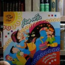 مارگیر حیله گر :قصه های مولانا (کاوه کرباسی.زهره خرامان)