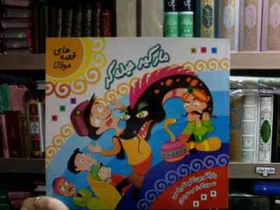 مارگیر حیله گر :قصه های مولانا (کاوه کرباسی.زهره خرامان)