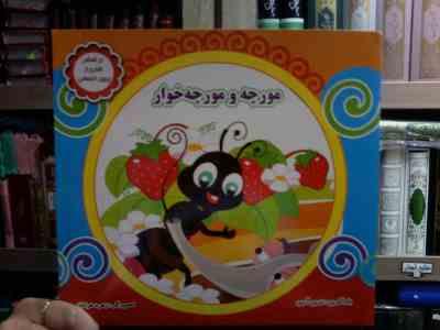 مورچه و مورچه خوار (زرین آرین.زهره خرامان)