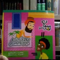 روزی گرم در میان نخلستان :بهارستان جامی (مرتضی حاتمی.زهره خرامان)