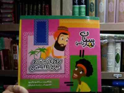 روزی گرم در میان نخلستان :بهارستان جامی (مرتضی حاتمی.زهره خرامان)