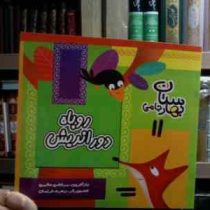 روباه دوراندیش :بهارستان جامی (مرتضی حاتمی.زهره خرامان)