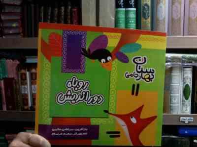 روباه دوراندیش :بهارستان جامی (مرتضی حاتمی.زهره خرامان)