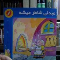 عبدلی شاطر میشه (محمود دلاویز.سعید رزاقی)