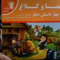 عصا و کلاغ و چهار داستان دیگر (زهرا عباسی)