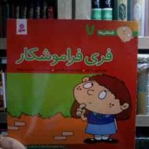 فسقلی ها 7 :فری فراموشکار (تونی گراس.شکوه قاسم نیا.محمدرضا مهرافزا)
