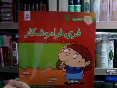 فسقلی ها 7 :فری فراموشکار (تونی گراس.شکوه قاسم نیا.محمدرضا مهرافزا)
