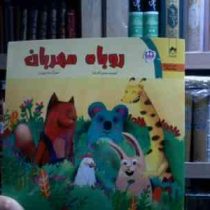 روباه مهربان (محسن نظرخواه.هما بهبودی)