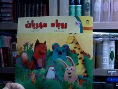 روباه مهربان (محسن نظرخواه.هما بهبودی)