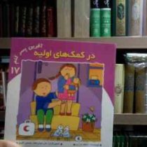 در کمک های اولیه (اعظم تبرایی.علی خوش جام.یاسمن اکبری)