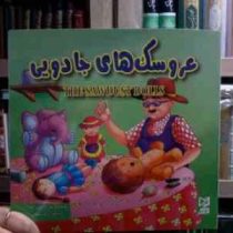 عروسک های جادویی (ود پراکاش چاولا.آرزو رمضانی)