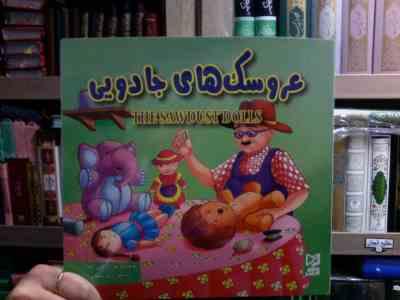 عروسک های جادویی (ود پراکاش چاولا.آرزو رمضانی)