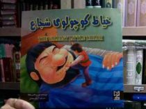 خیاط کوچولوی شجاع (ود پراکاش چاولا.آرزو رمضانی)
