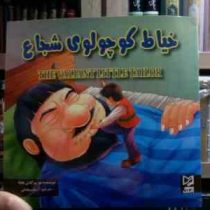 خیاط کوچولوی شجاع (ود پراکاش چاولا.آرزو رمضانی)