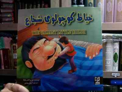 خیاط کوچولوی شجاع (ود پراکاش چاولا.آرزو رمضانی)