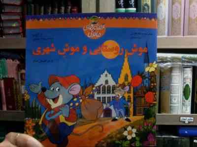 موش روستایی و موش شهری و دو قصه ی دیگر (ازوپ.سعید بهروزی)