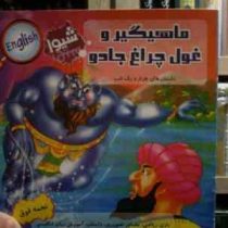 داستان های هزار و یک شب :ماهیگیر و غول چراغ جادو (نجمه فوق)