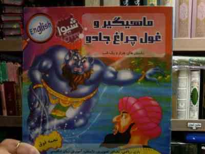 داستان های هزار و یک شب :ماهیگیر و غول چراغ جادو (نجمه فوق)