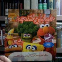 خیابان کنجد :4 تا 8 سال (لیلا زارع)