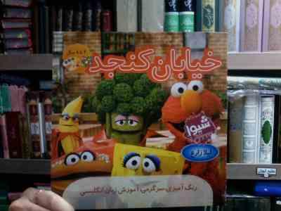 خیابان کنجد :4 تا 8 سال (لیلا زارع)