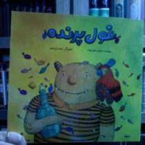 غول پرنده (محسن نظرخواه.سحر آزادمهر)