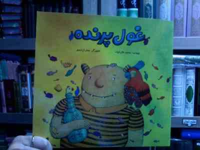 غول پرنده (محسن نظرخواه.سحر آزادمهر)